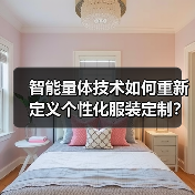 智能量体技术如何重新定义个性化服装定制？（图3）