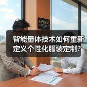 智能量体技术如何重新定义个性化服装定制？（图4）
