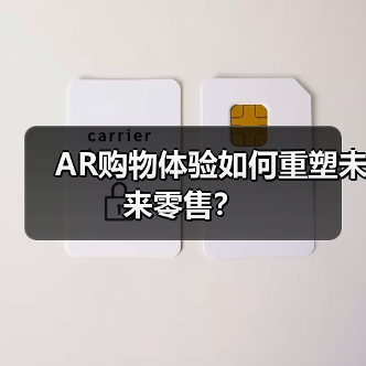 AR购物体验如何重塑未来零售？