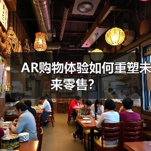 AR购物体验如何重塑未来零售？（图2）