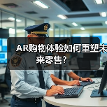AR购物体验如何重塑未来零售？（图4）