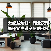 大数据预测：商业决策提升客户满意度的秘密（图2）