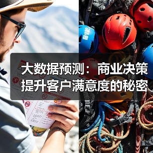 大数据预测：商业决策提升客户满意度的秘密