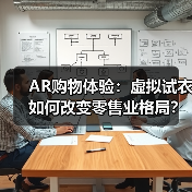 AR购物体验：虚拟试衣如何改变零售业格局？（图2）
