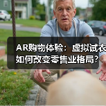 AR购物体验：虚拟试衣如何改变零售业格局？（图3）