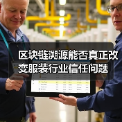 区块链溯源能否真正改变服装行业信任问题（图3）