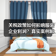 关税政策如何影响服装企业利润?真实案例解析与未来趋势(图3) 关税政策如何影响服装企业利润?真实案例解析与未来趋势(图3)