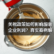 关税政策如何影响服装企业利润?真实案例解析与未来趋势(图4) 关税政策如何影响服装企业利润?真实案例解析与未来趋势(图4)