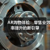 AR购物体验:零售业效率提升的新引擎(图4) AR购物体验:零售业效率提升的新引擎(图4)