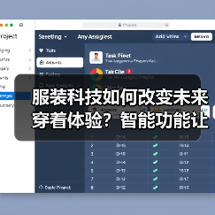 服装科技如何改变未来穿着体验？智能功能让穿衣更健康