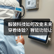 服装科技如何改变未来穿着体验?智能功能让穿衣更健康(图3) 服装科技如何改变未来穿着体验?智能功能让穿衣更健康(图3)