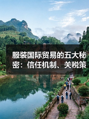 服装国际贸易的五大秘密：信任机制、关税策略与未来趋势全解析（图2）