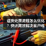 退货处理流程怎么优化?快速高效解决客户难题(图2) 退货处理流程怎么优化?快速高效解决客户难题(图2)