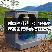 质量标准认证:服装品牌突围竞争的信任密码(图2) 质量标准认证:服装品牌突围竞争的信任密码(图2)