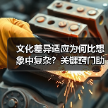 文化差异适应为何比想象中复杂？关键窍门助你融入多元世界（图1）