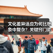 文化差异适应为何比想象中复杂？关键窍门助你融入多元世界（图3）
