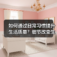 如何通过日常习惯提升生活质量?细节改变生活(图2) 如何通过日常习惯提升生活质量?细节改变生活(图2)