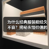 为什么经典服装能经久不衰?揭秘永恒价值的秘诀(图2) 为什么经典服装能经久不衰?揭秘永恒价值的秘诀(图2)