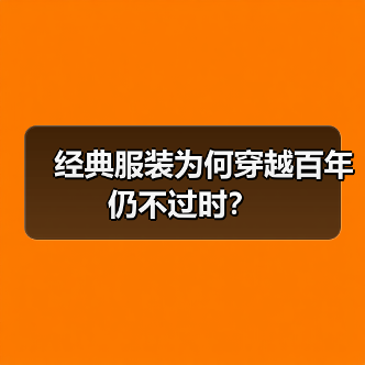 经典服装为何穿越百年仍不过时?(图1) 经典服装为何穿越百年仍不过时?(图1)