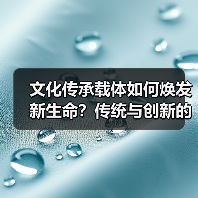 文化传承载体如何焕发新生命？传统与创新的融合之道