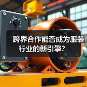 跨界合作能否成为服装行业的新引擎？（图2）
