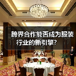 跨界合作能否成为服装行业的新引擎？（图4）
