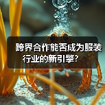 跨界合作能否成为服装行业的新引擎？（图3）