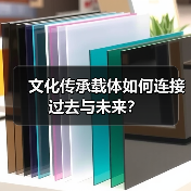 文化传承载体如何连接过去与未来?(图2) 文化传承载体如何连接过去与未来?(图2)