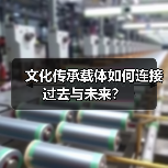 文化传承载体如何连接过去与未来?(图3) 文化传承载体如何连接过去与未来?(图3)