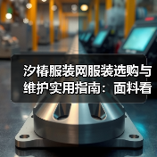汐椿服装网服装选购与维护实用指南:面料看护及常见问题解析(图3) 汐椿服装网服装选购与维护实用指南:面料看护及常见问题解析(图3)