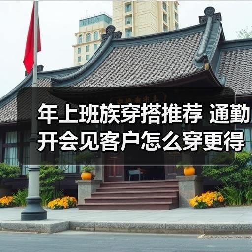 年上班族穿搭推荐 通勤开会见客户怎么穿更得体