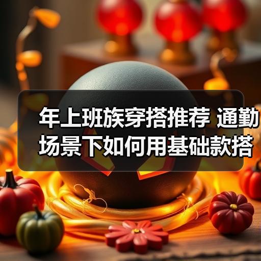 年上班族穿搭推荐 通勤场景下如何用基础款搭出质感