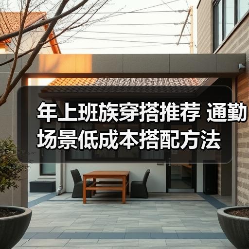 年上班族穿搭推荐 通勤场景低成本搭配方法